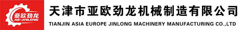天津市亚欧劲龙机械制造有限公司